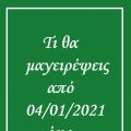 Το εβδομαδιαίο μενού από (04/-10/01/2021) -[...]