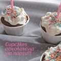 Cupcakes σοκολατένια για πάρτυ! - Το μυαλό[...]