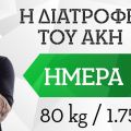 Η διατροφή του Άκη 80kg/175cm- 1η μέρα