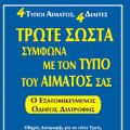 Δίαιτα σύμφωνα με την ομάδα αίματος (D’ Adamo)[...]