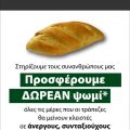Δωρεάν ψωμί από τον φούρνο ΒΕΝΕΤΗ