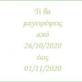 Το εβδομαδιαίο μενού από (26/10-01/11/2020) -[...]