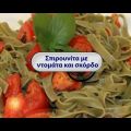 ΜΑΚΑΡΟΝΙΑ ΜΕ ΣΠΙΡΟΥΛΙΝΑ - Spirulina Pasta Recipe