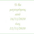 Το εβδομαδιαίο μενού από (16/11-22/11/2020) -[...]