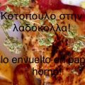 Κοτοπουλο στην λαδοκολλα συνταγή από Anna Strati