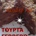 Cake Ferrero Rocher συνταγή από vasiliki ver
