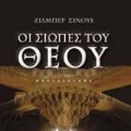 ΕΧΕΙ ΚΑΙ Ο ΠΑΡΑΔΕΙΣΟΣ ΤΑ ΒΑΣΑΝΑ ΤΟΥ...