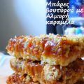 ΜΠΑΡΕΣ ΒΟΥΤΥΡΟΥ ΜΕ ΑΛΜΥΡΗ ΚΑΡΑΜΕΛΑ (SALTED[...]