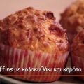Αλμυρά muffins με κολοκυθάκι και καρότο[...]