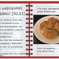 Οι μαγείρισσές μου εν δράσει! (Νο.21)