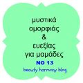 Μυστικά ομορφιάς και ευεξίας για μαμάδες Νο 13.[...]