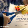 Μαθαίνουμε... να κόβουμε με ψαλίδι !!!