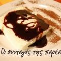 Η Panna Cotta του μπαμπά (μου)