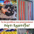 Τα 3α γενέθλια του γκαστονάκου! Πάρτι εργοτάξιο!