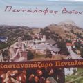 Καστανοπάζαρο στο ΠΕΝΤΑΛΟΦΟ ΒΟΙΟΥ!