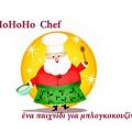 HoHoHo Chef - Αγαπημένες συνταγές της[...]