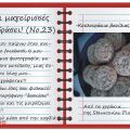 Οι μαγείρισσές μου εν δράσει! (Νο.23)