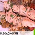 Σουβλάκι σολομός με μανιτάρια