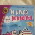 Διαβάσαμε: Το μικρό ρυμουλκό της Έλενας Στανιού