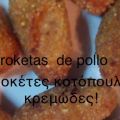 Κρεμώδη κροκέτες κοτόπουλου (Ισπανία) συνταγή[...]