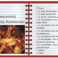 Κοκκινιστές Φτερούγες Κοτόπουλο!
