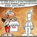 666 ...και ο Θεός βοηθός!