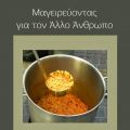 Μαγειρεύοντας για τον άλλο άνθρωπο