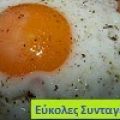ΑΥΓΑ ΜΑΤΙΑ ΜΕ ΜΠΑΛΣΑΜΙΚΟ