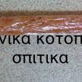 Λουκάνικα κοτόπουλου σπιτικά. συνταγή από Anna[...]