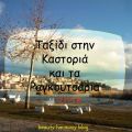 Ταξίδι στην Καστοριά και τα καστοριανά[...]