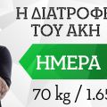 Η διατροφή του Άκη 70kg/165cm- 13η μέρα