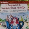 Διαβάσαμε: H Σοφιανώ και η Διαμαντένια κορνίζα