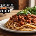Μακαρόνια με κιμά! Ένα κλασικό φαγητό που ΟΛΟΙ[...]