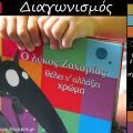 Βιβλιο-διαγωνισμός!!!! Κερδίστε ένα βιβλίο με[...]