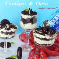Γιαούρτι και Oreo: σούπερ express γλυκό!