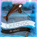 Ωκεανός σε κουτί...