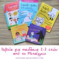 Βιβλία για παιδάκια 2-3 ετών!