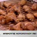 Λαχταριστές φτερούγες κοτόπουλου με σως BBQ