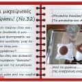 Οι μαγείρισσές μου εν δράσει! (Νο.32)