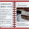 Οι μαγείρισσές μου εν δράσει! (Νο.6)