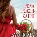 Δυο φιλιά για την Αμέλια - Ρένα Ρώσση Ζαίρη