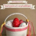Φτιάχνουμε: Πασχαλινό καλαθάκι