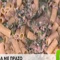Ζυμαρικά με πράσο και σύγκλινο