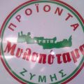 ΧΕΙΡΟΠΟΙΗΤΑ ΠΡΟΙΟΝΤΑ ΖΥΜΗΣ 