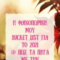 Η φθινοπωρινή μου bucket list για το 2021 (και[...]