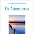 Οι Αύγουστοι... της Γιαγιάς -Αντιγόνης..!!