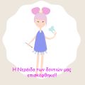 Η νεράιδα των δοντιών μας επισκέφθηκε!Tooth[...]