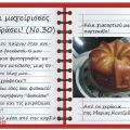 Οι μαγείρισσές μου εν δράσει! (Νο.30)