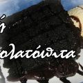 Υγρή Σοκολατόπιτα
