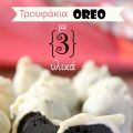 Τρουφάκια Οreo με 3 υλικά...